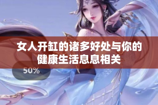 女人開缸的諸多好處與你的健康生活息息相關