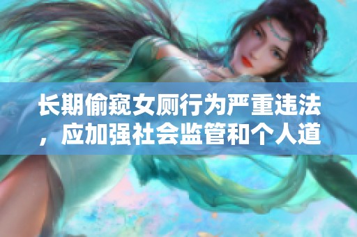 長期偷窺女廁行為嚴重違法，應加強社會監管和個人道德教育