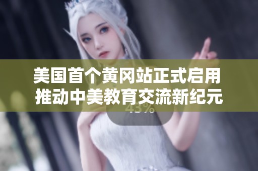 美國(guó)首個(gè)黃岡站正式啟用 推動(dòng)中美教育交流新紀(jì)元