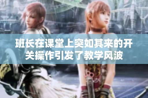 班長在課堂上突如其來的開關操作引發了教學風波