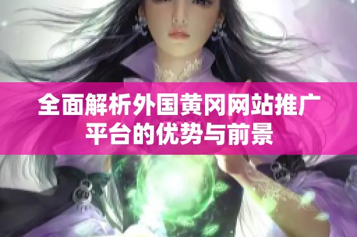 全面解析外國黃岡網站推廣平臺的優勢與前景