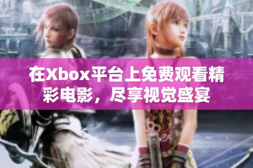 在Xbox平臺上免費觀看精彩電影，盡享視覺盛宴