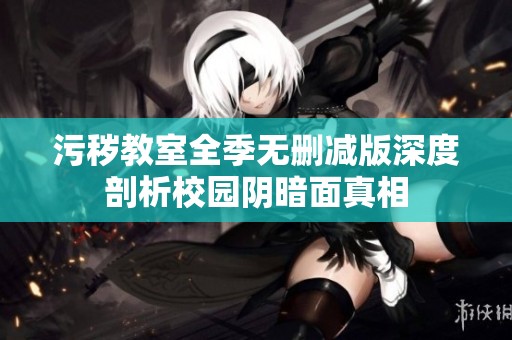 污穢教室全季無刪減版深度剖析校園陰暗面真相
