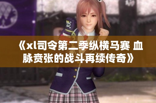 《xl司令第二季縱橫馬賽 血脈賁張的戰斗再續傳奇》