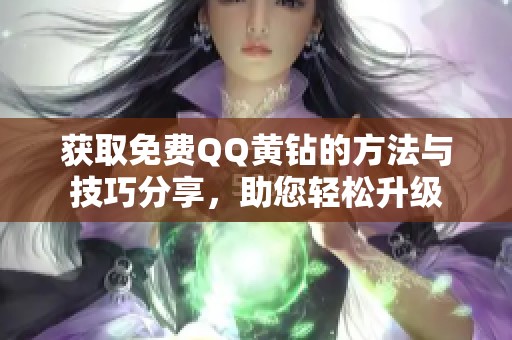 獲取免費QQ黃鉆的方法與技巧分享，助您輕松升級