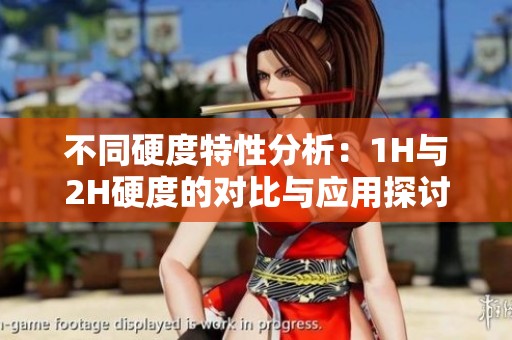 不同硬度特性分析：1H與2H硬度的對比與應用探討