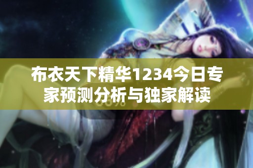 布衣天下精華1234今日專家預測分析與獨家解讀