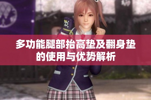 多功能腿部抬高墊及翻身墊的使用與優勢解析
