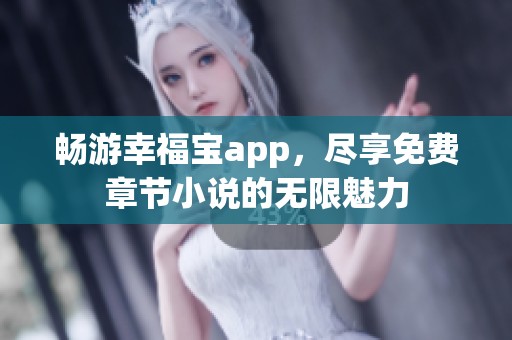 暢游幸福寶app，盡享免費章節小說的無限魅力