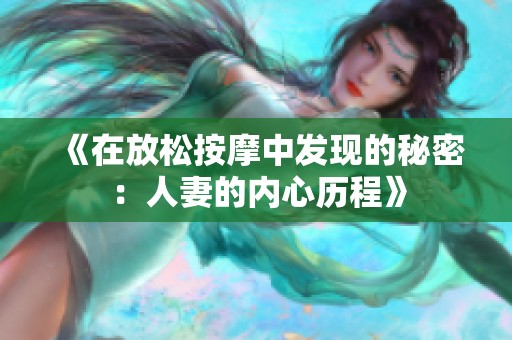 《在放松按摩中發現的秘密：人妻的內心歷程》