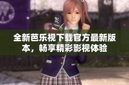全新芭樂視下載官方最新版本，暢享精彩影視體驗