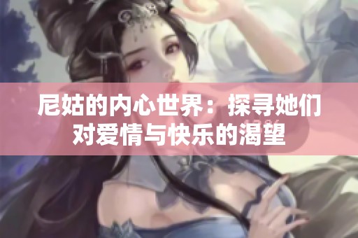 尼姑的內(nèi)心世界：探尋她們對(duì)愛情與快樂的渴望