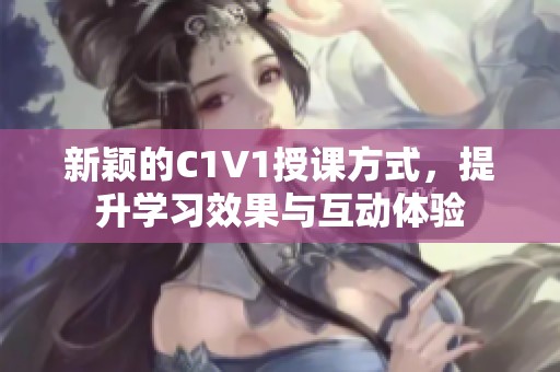 新穎的C1V1授課方式，提升學習效果與互動體驗