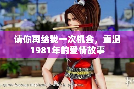 請你再給我一次機會，重溫1981年的愛情故事
