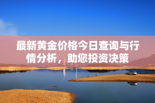 最新黃金價格今日查詢與行情分析，助您投資決策