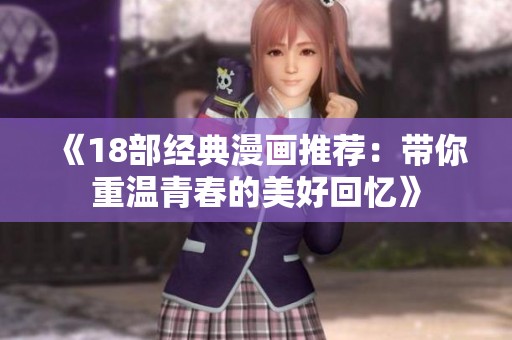 《18部經典漫畫推薦：帶你重溫青春的美好回憶》