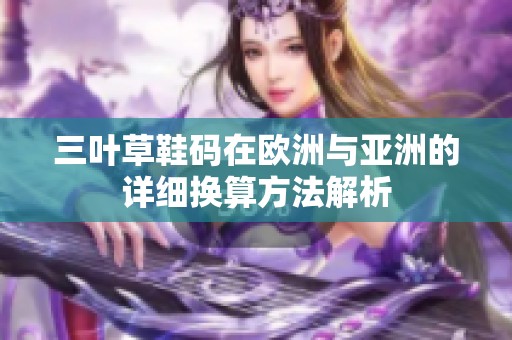 三葉草鞋碼在歐洲與亞洲的詳細換算方法解析