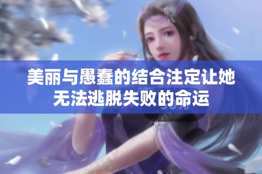 美麗與愚蠢的結(jié)合注定讓她無法逃脫失敗的命運(yùn)