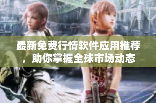 最新免費行情軟件應用推薦，助你掌握全球市場動態