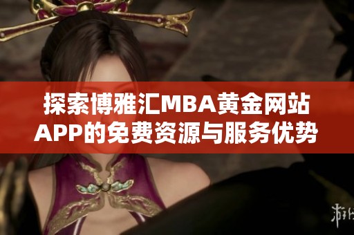 探索博雅匯MBA黃金網站APP的免費資源與服務優勢