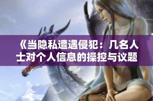 《當隱私遭遇侵犯：幾名人士對個人信息的操控與議題探討》