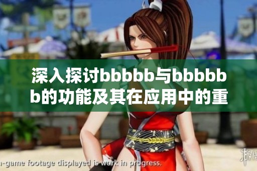 深入探討bbbbb與bbbbbb的功能及其在應用中的重要性