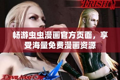暢游蟲蟲漫畫官方頁面，享受海量免費漫畫資源