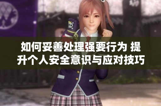如何妥善處理強要行為 提升個人安全意識與應對技巧