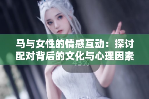 馬與女性的情感互動：探討配對背后的文化與心理因素