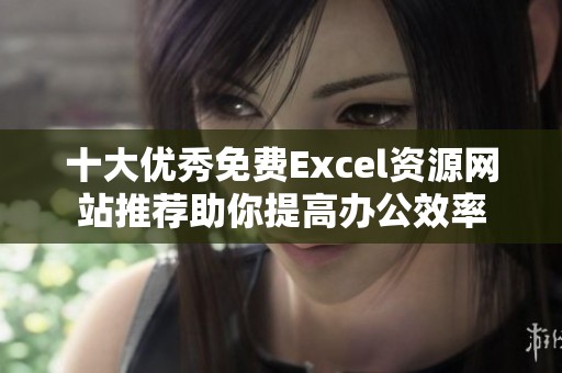 十大優秀免費Excel資源網站推薦助你提高辦公效率