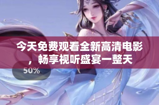 今天免費觀看全新高清電影，暢享視聽盛宴一整天