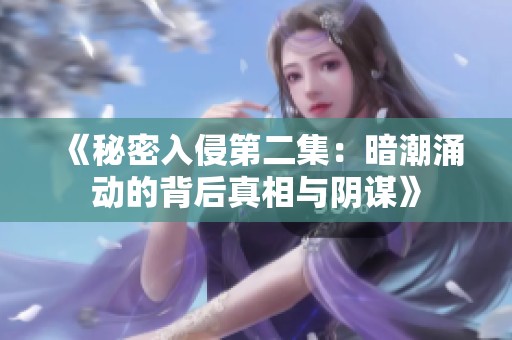 《秘密入侵第二集：暗潮涌動的背后真相與陰謀》