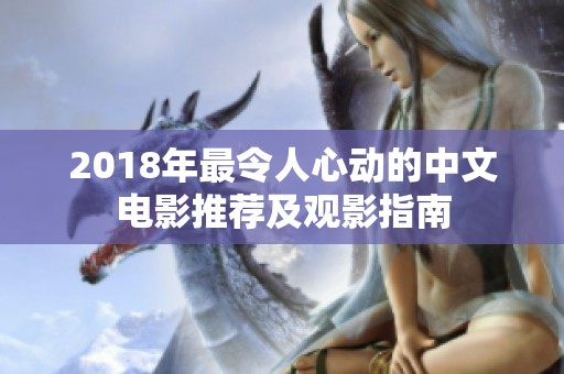 2018年最令人心動的中文電影推薦及觀影指南
