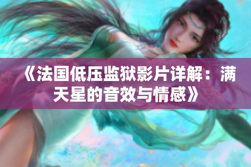 《法國低壓監獄影片詳解：滿天星的音效與情感》