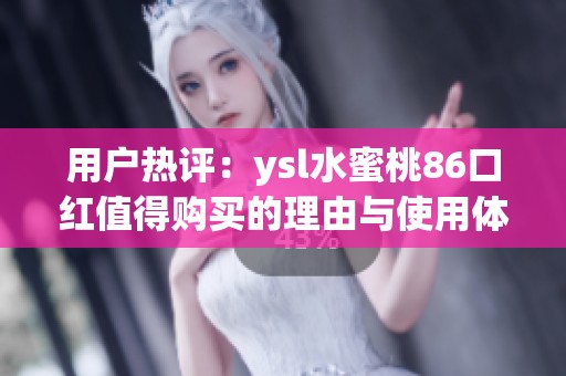 用戶熱評：ysl水蜜桃86口紅值得購買的理由與使用體驗分享