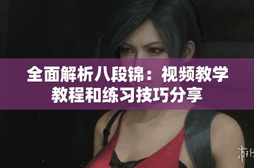 全面解析八段錦：視頻教學教程和練習技巧分享