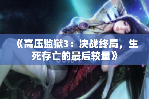 《高壓監獄3：決戰終局，生死存亡的最后較量》