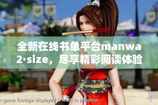 全新在線書單平臺manwa2·size，盡享精彩閱讀體驗