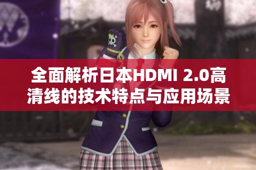 全面解析日本HDMI 2.0高清線的技術特點與應用場景