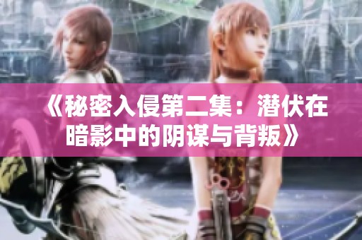 《秘密入侵第二集：潛伏在暗影中的陰謀與背叛》