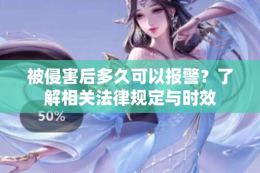 被侵害后多久可以報警？了解相關法律規定與時效