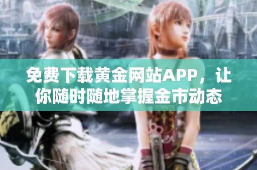 免費下載黃金網站APP，讓你隨時隨地掌握金市動態