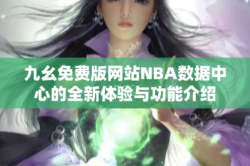 九幺免費版網站NBA數據中心的全新體驗與功能介紹