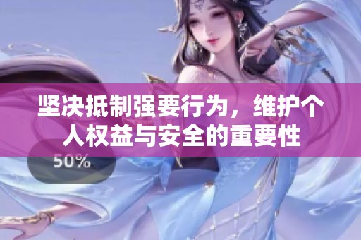 堅決抵制強要行為，維護個人權益與安全的重要性