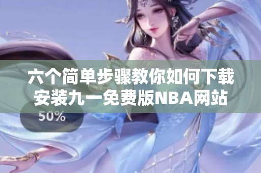 六個簡單步驟教你如何下載安裝九一免費版NBA網站