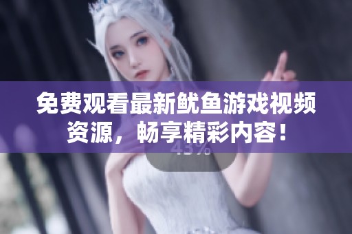 免費觀看最新魷魚游戲視頻資源，暢享精彩內(nèi)容！