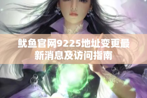 魷魚官網9225地址變更最新消息及訪問指南