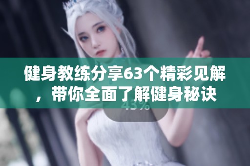 健身教練分享63個精彩見解，帶你全面了解健身秘訣