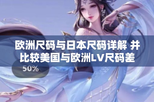 歐洲尺碼與日本尺碼詳解 并比較美國與歐洲LV尺碼差異