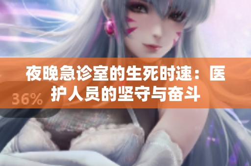 夜晚急診室的生死時速：醫護人員的堅守與奮斗